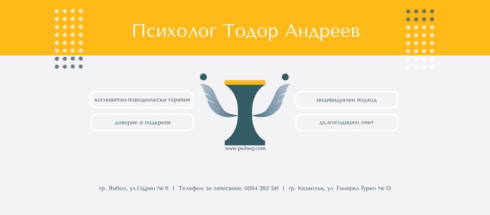 Психолог Тодор Андреев